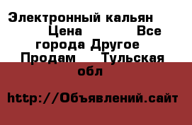 Электронный кальян SQUARE  › Цена ­ 3 000 - Все города Другое » Продам   . Тульская обл.